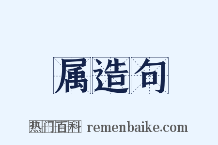 属造句是什么意思的图片